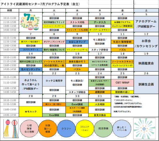 7月自立訓練プログラム