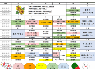 8月就労訓練プログラム