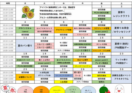 8月就労訓練プログラム