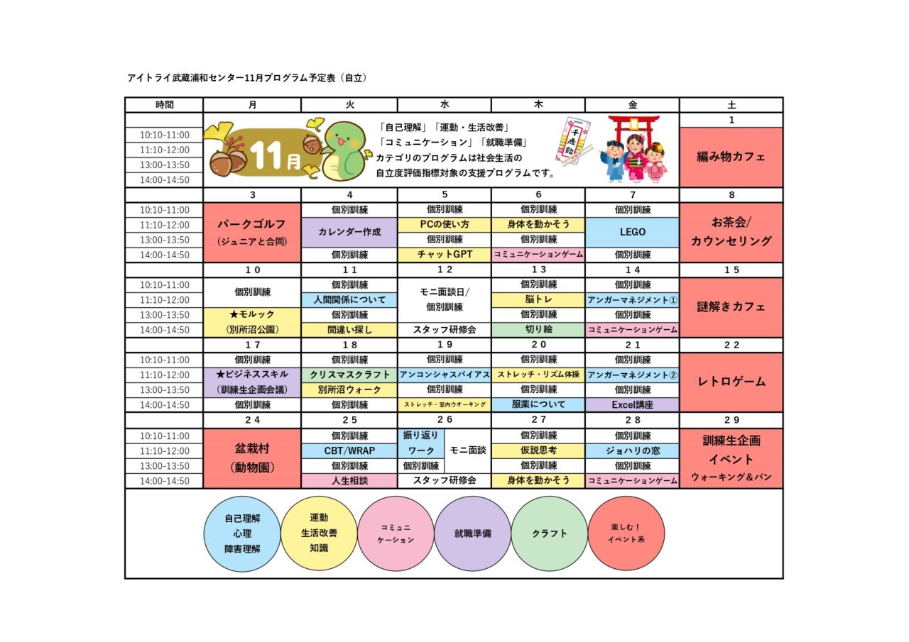自立訓練月間プログラム