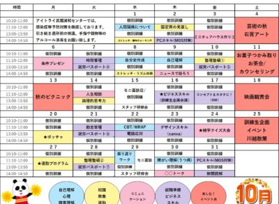就労移行10月