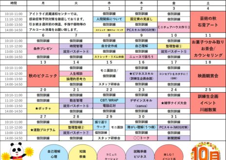 就労移行10月