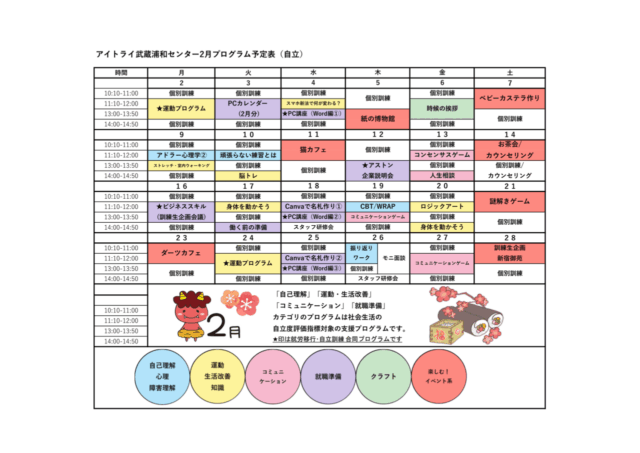2026年2月プログラム(自立訓練)
