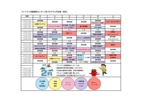 2026年2月プログラム（就労移行）